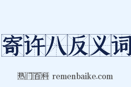 寄许八反义词是什么意思的图片